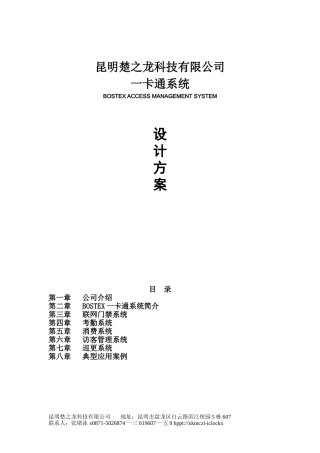 企业一卡通门禁考勤网络消费访客巡理方案设计