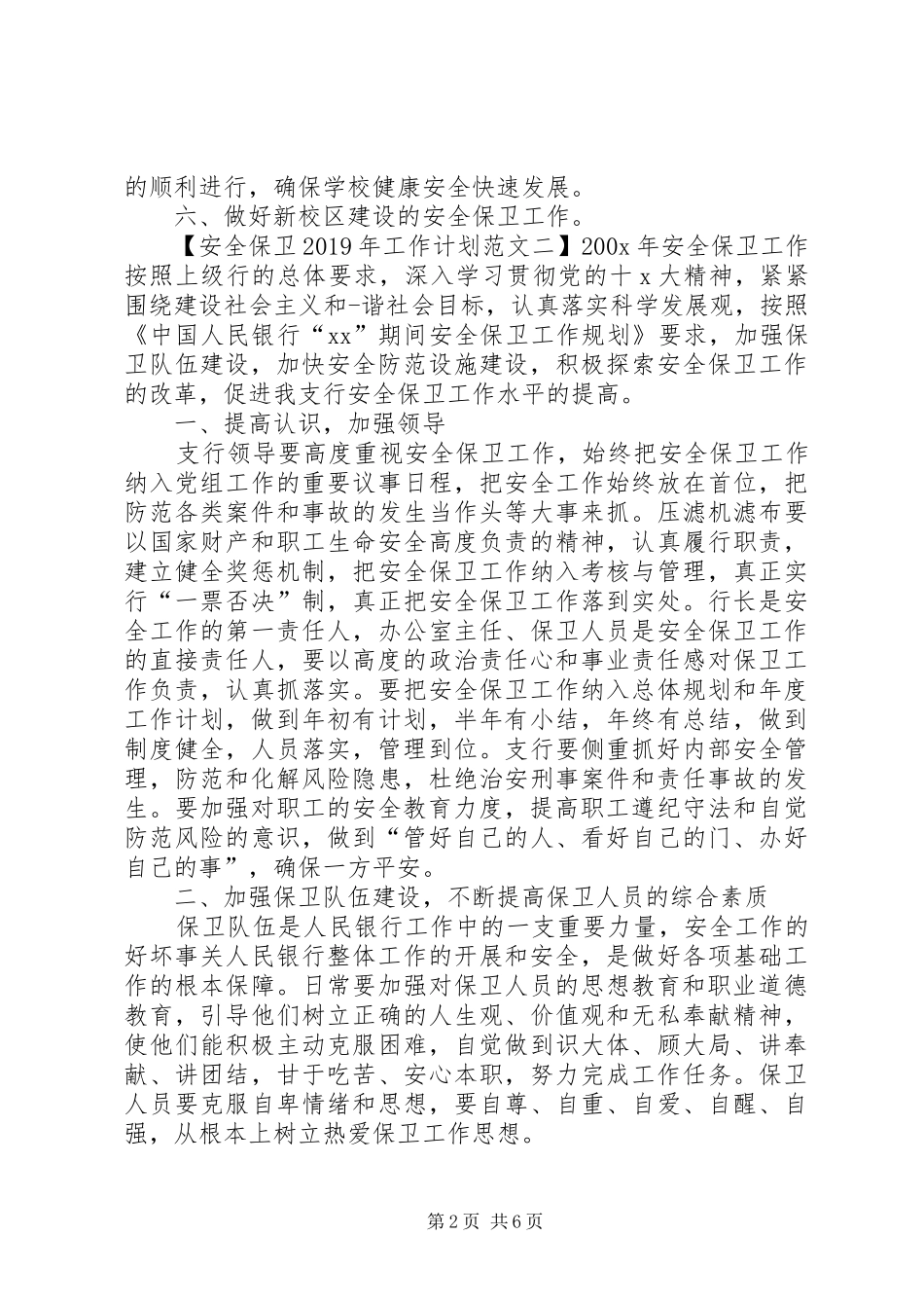 安全保卫XX年工作计划范文_第2页