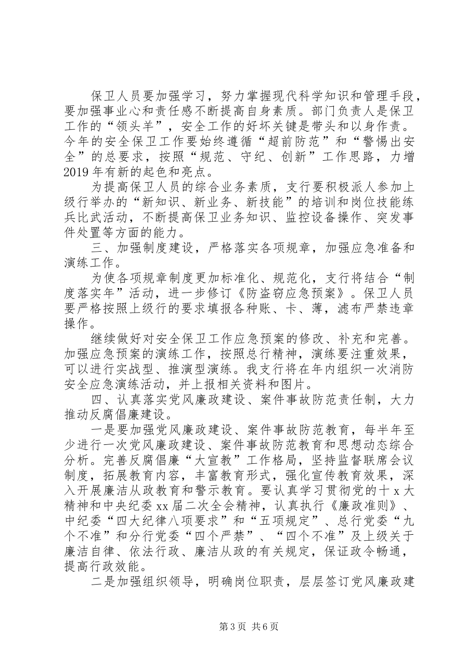 安全保卫XX年工作计划范文_第3页