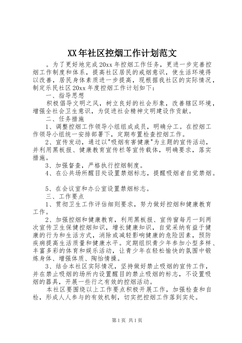 XX年社区控烟工作计划范文_第1页