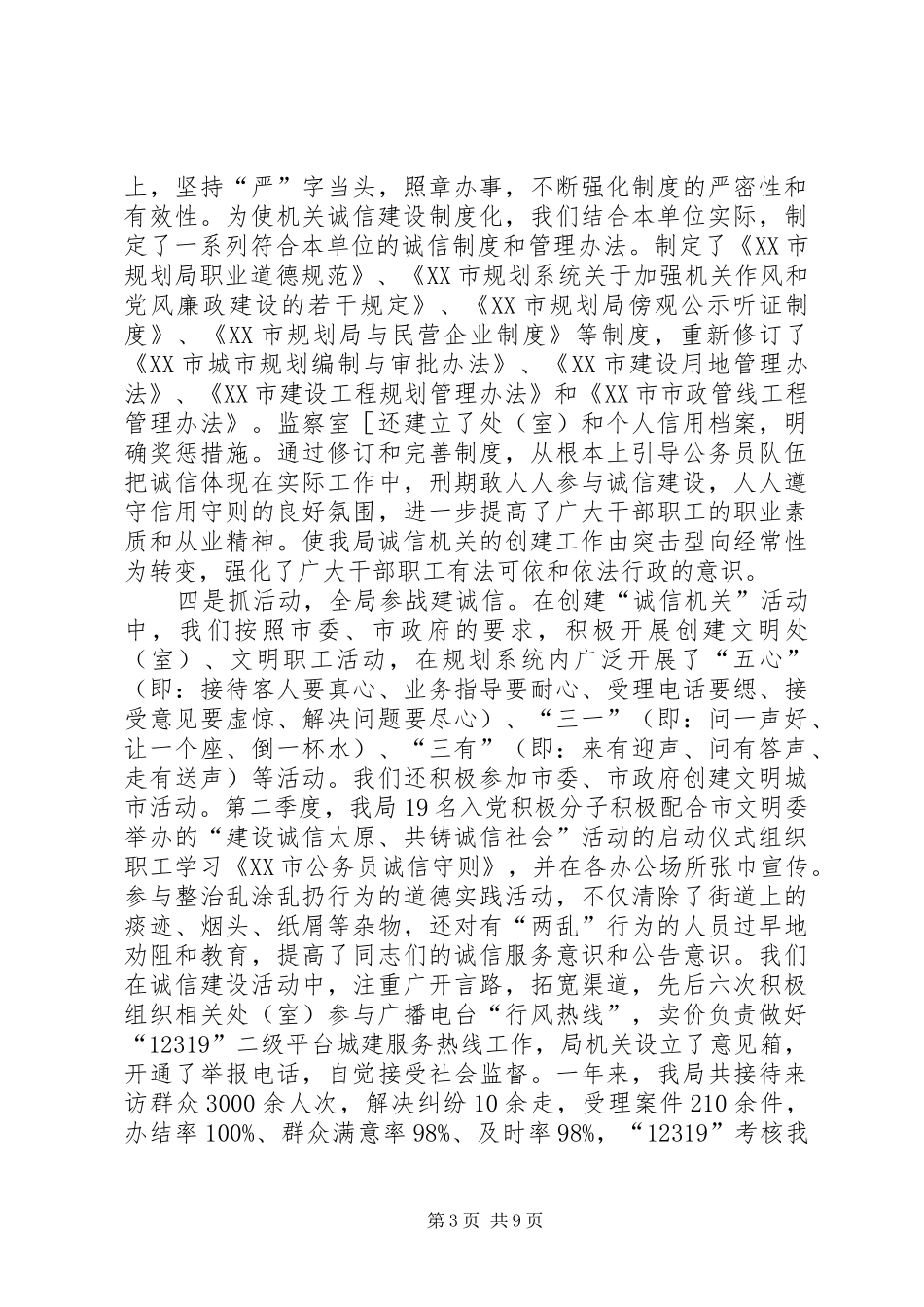 城建规划局一年来诚信建设情况汇报_第3页