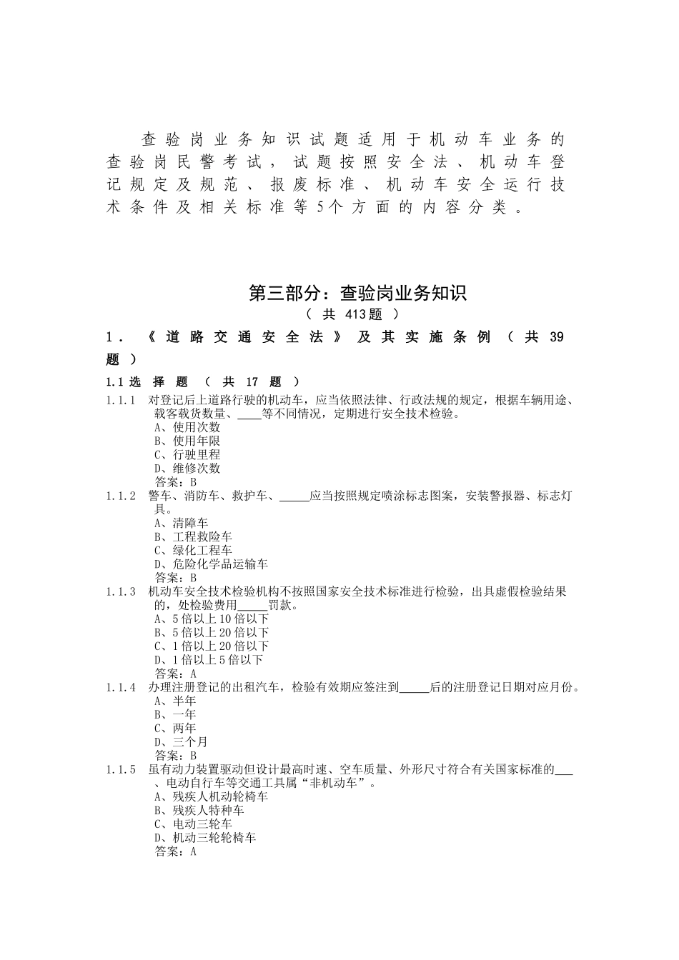 查验岗管理知识及业务管理知识_第1页