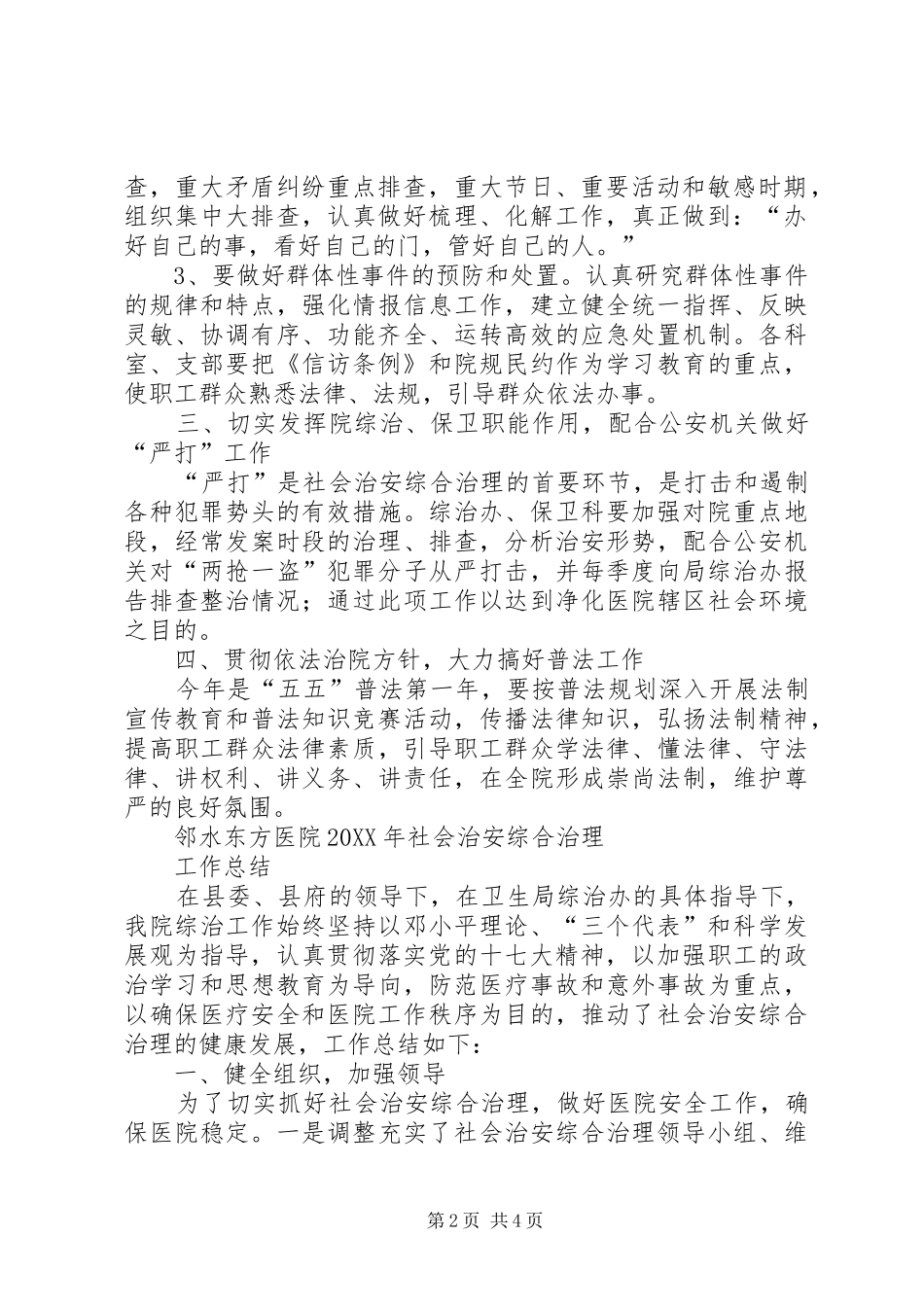 201X年社会治安综合治理工作计划、工作总结_第2页