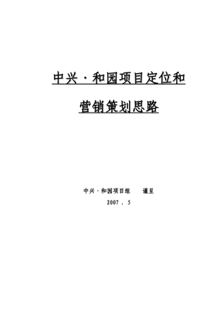 杭州中兴和园地产项目定位营销策划报告63页XXXX年