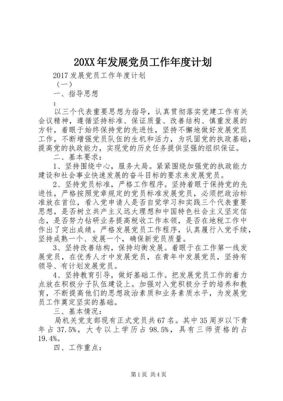 20XX年发展党员工作年度计划_第1页