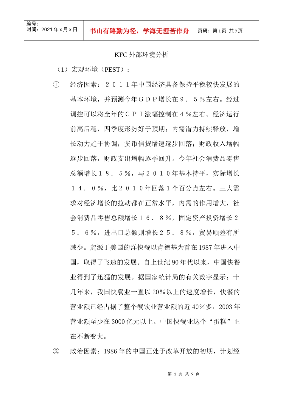 人力资源-2022KFC外部环境分析_第1页
