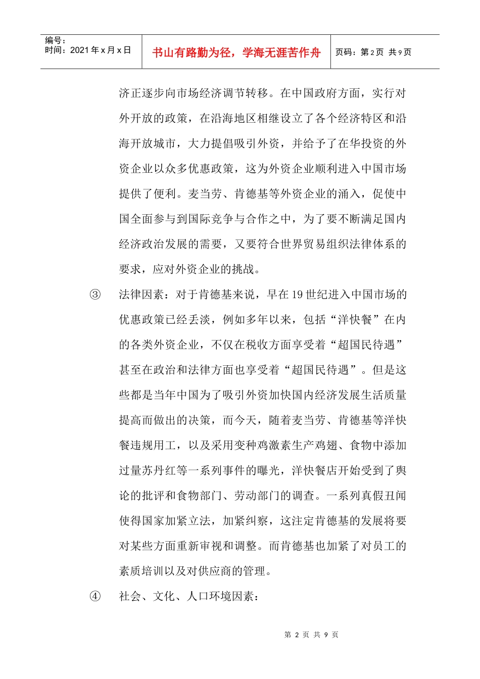 人力资源-2022KFC外部环境分析_第2页