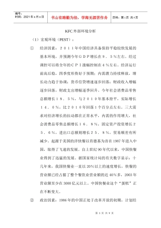 人力资源-2022KFC外部环境分析