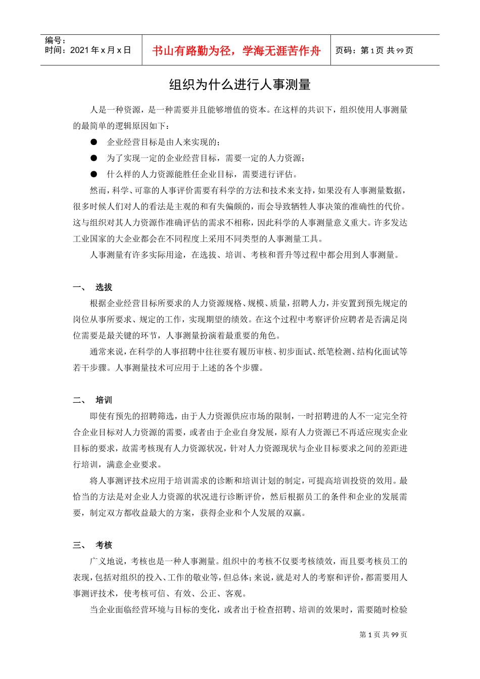 人事测评范本管理_第1页