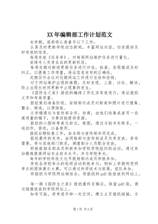 XX年编辑部工作计划范文