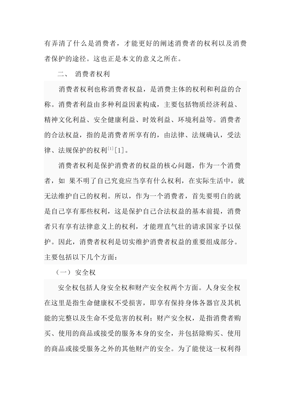 论消费者权益保护途径_第3页