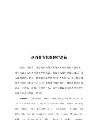 论消费者权益保护途径