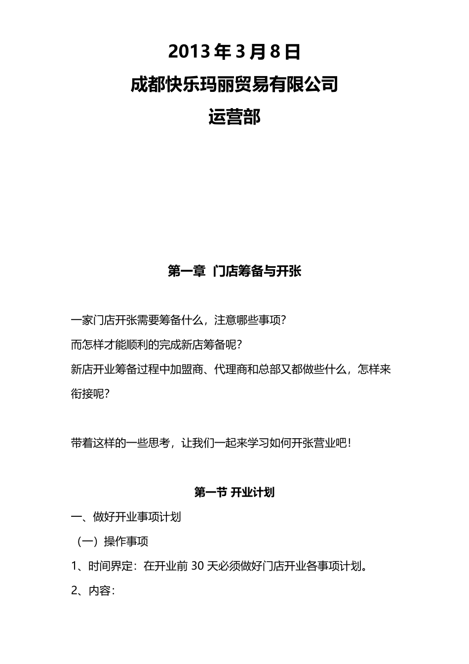 连锁加盟店经营指导手册(62页)_第2页