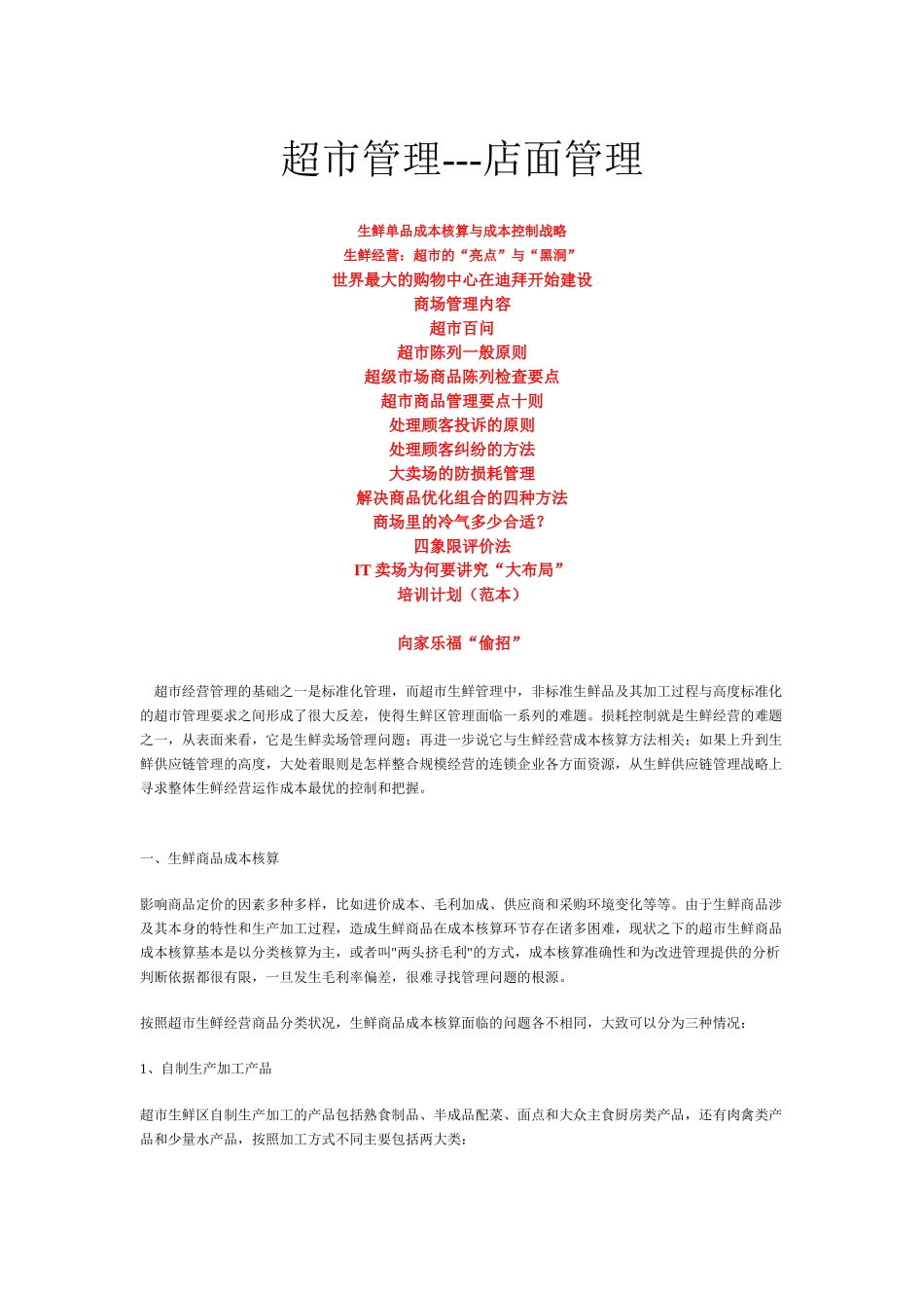 超市经营管理及店面管理_第1页