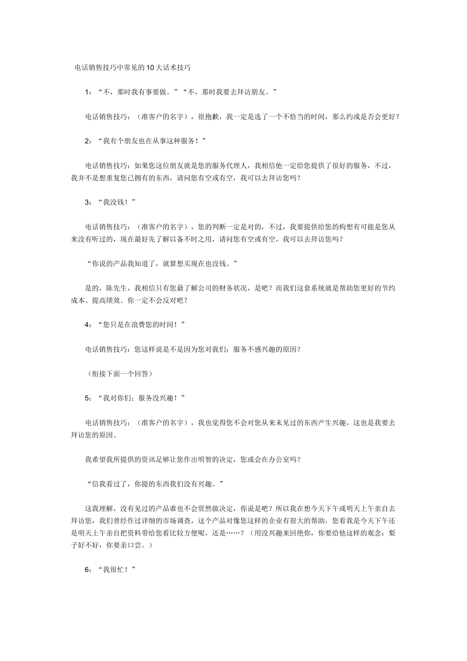 电话销售话术整理修订版(全)_第1页