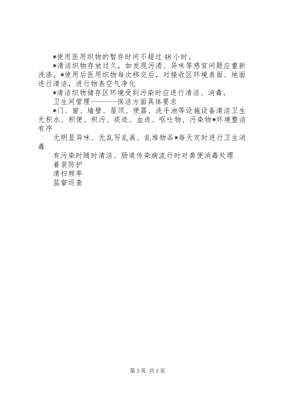 保洁部日常工作培训计划_第3页