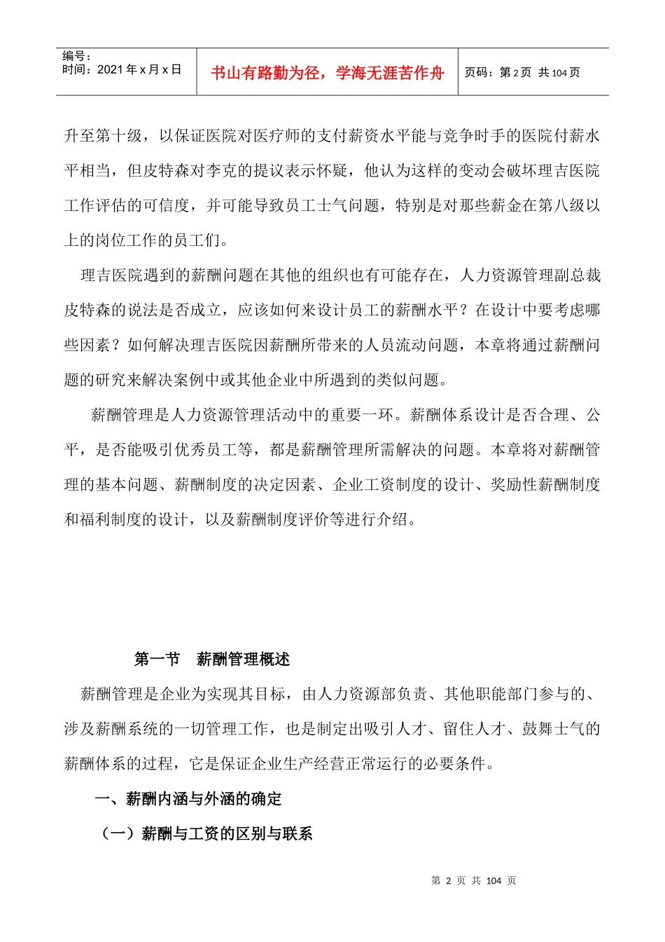 【薪酬管理：薪酬不公的难题】_第2页