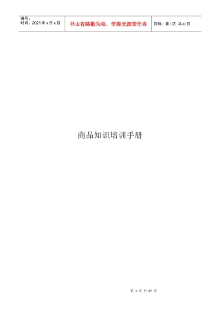商品知识培训手册--商品经营（DOC 85页）