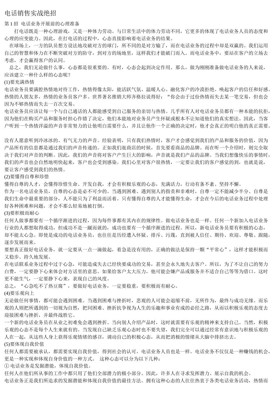 电话销售实战绝招_第1页