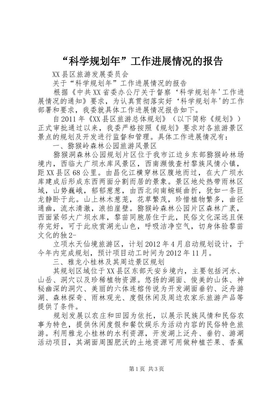 “科学规划年”工作进展情况的报告_第1页