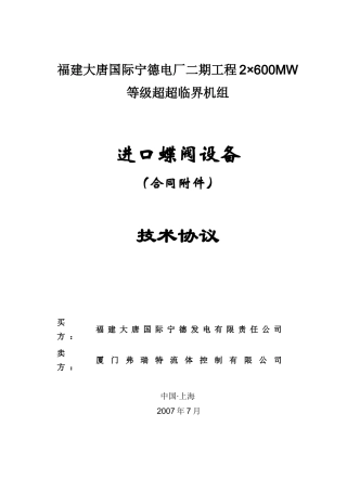 进口蝶阀技术协议