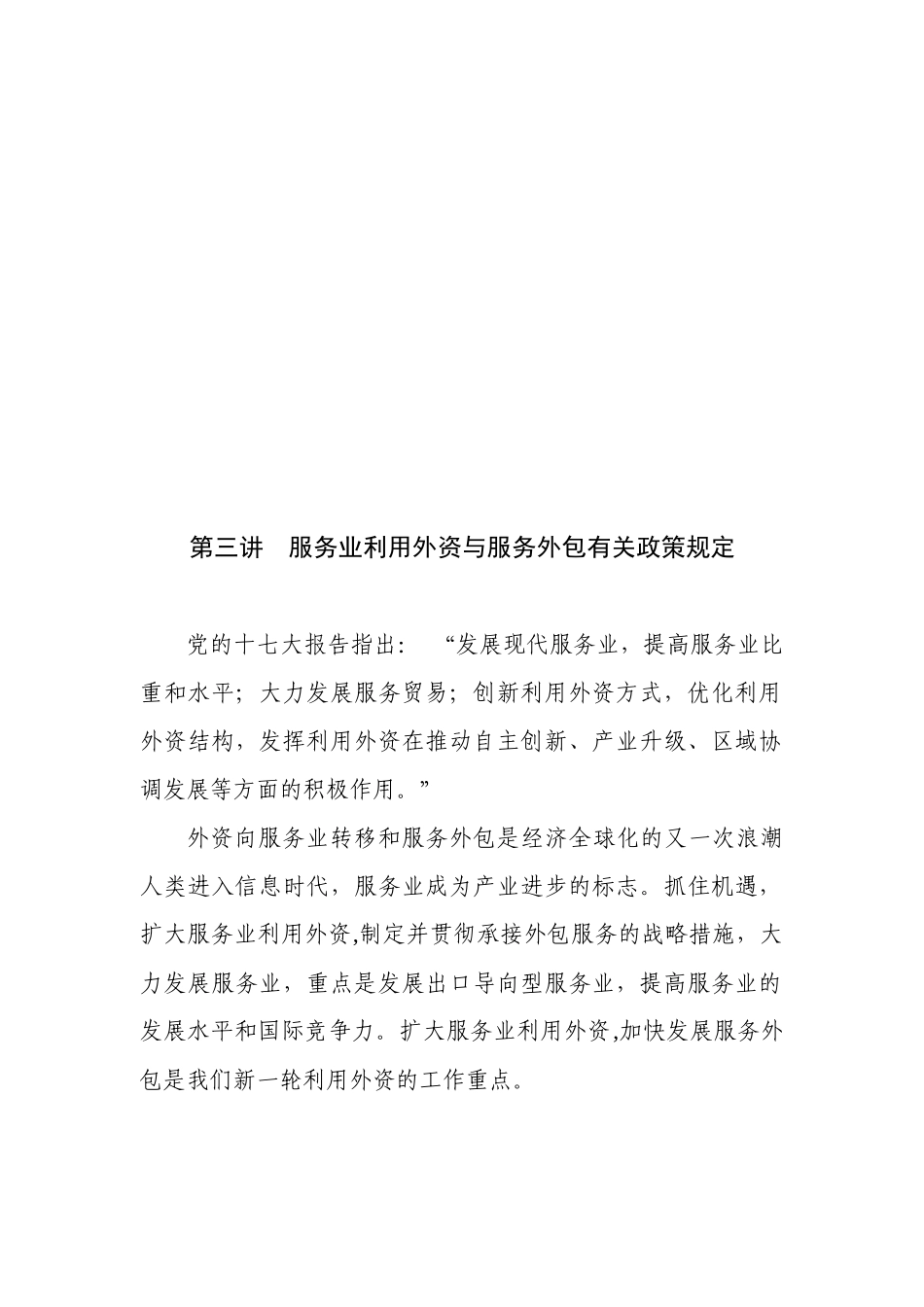 服务业利用外资与服务外包有关政策规定_第1页