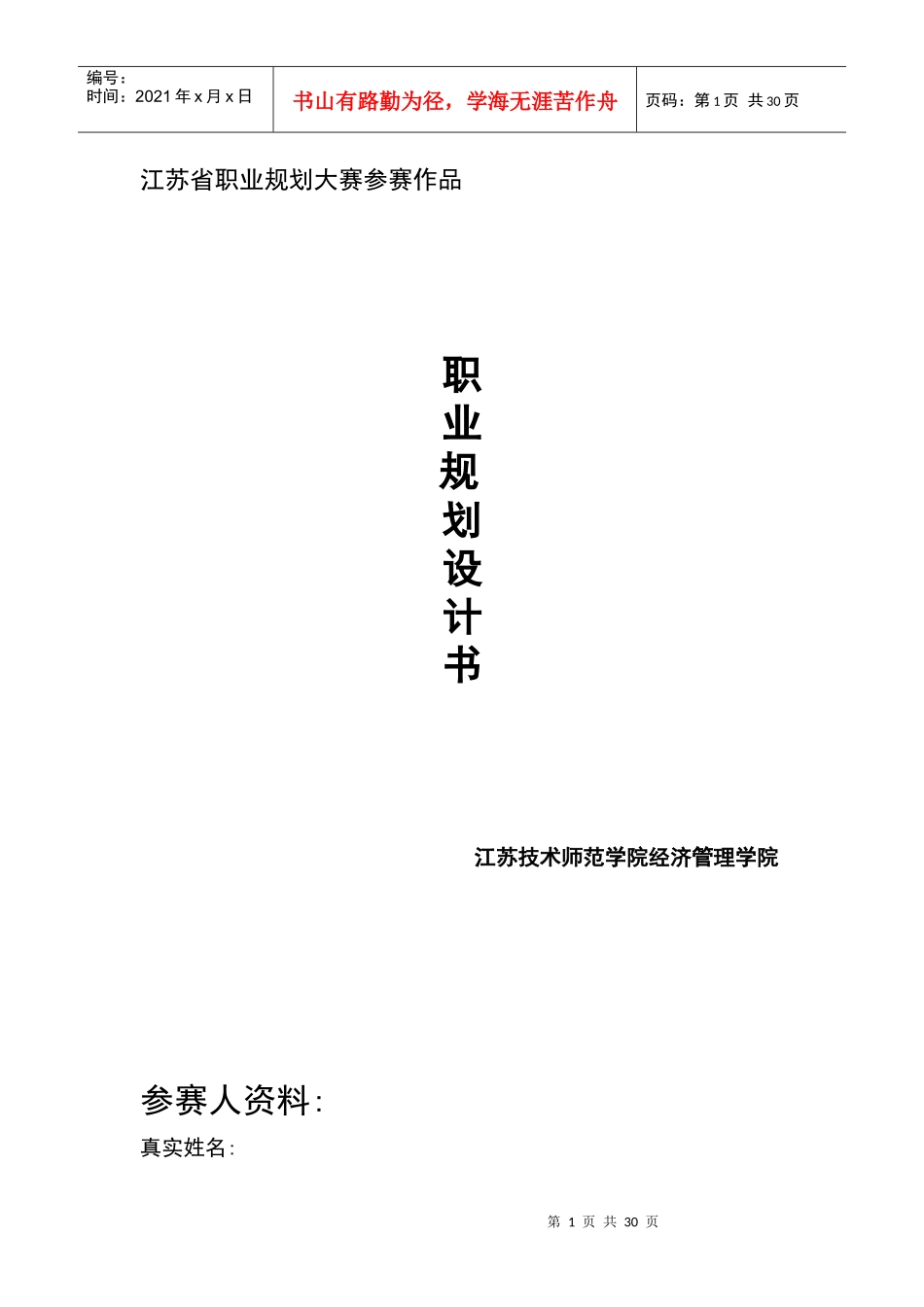 个人职业生涯规划书1_第1页