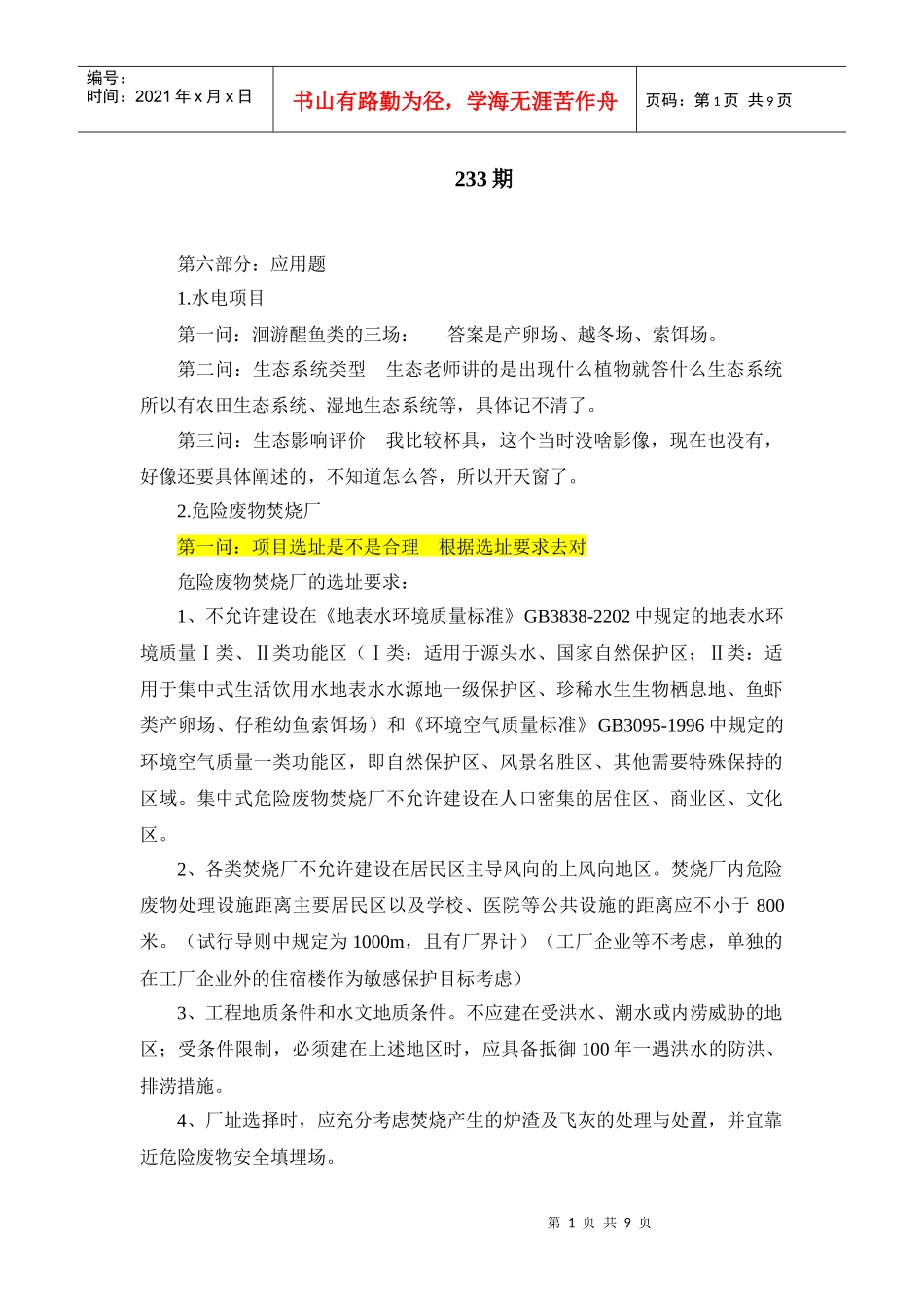 人力资源-2022233环评上岗证期真题_第1页