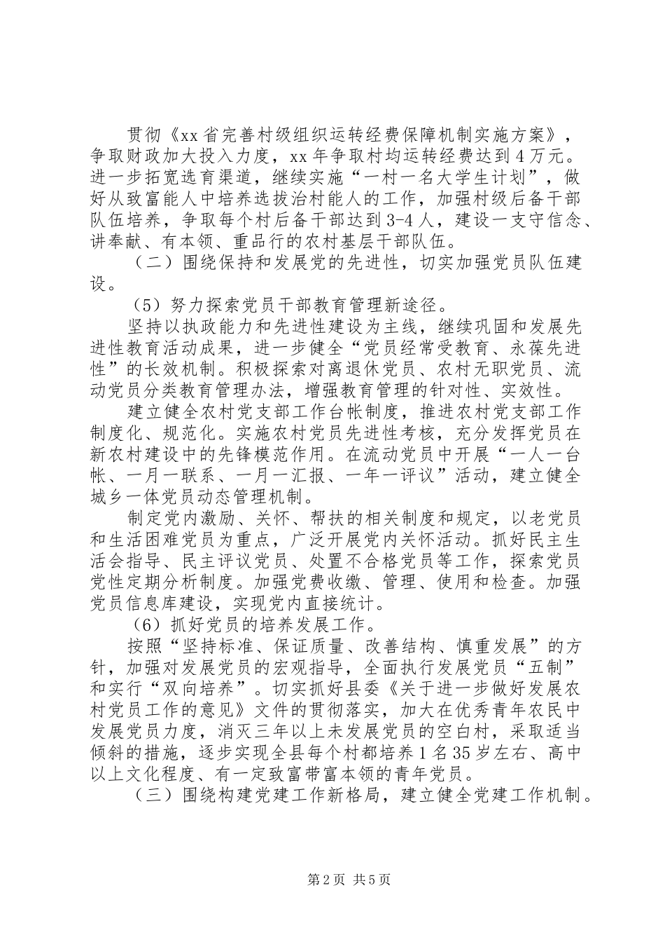 【党委XX年工作计划【三篇】】XX年村级党委工作计划_第2页