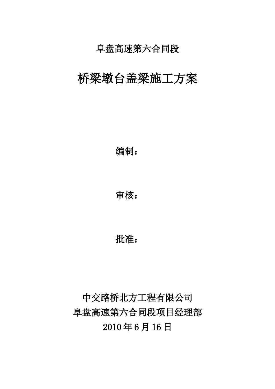 高速第同段桥梁墩台盖梁施工方案_第1页