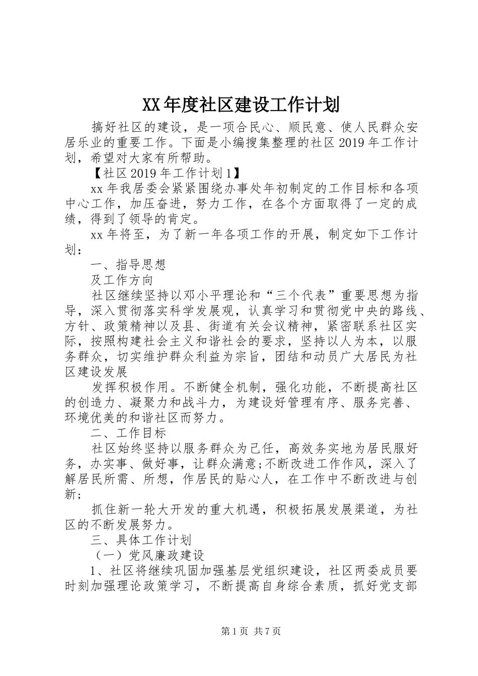XX年度社区建设工作计划_第1页
