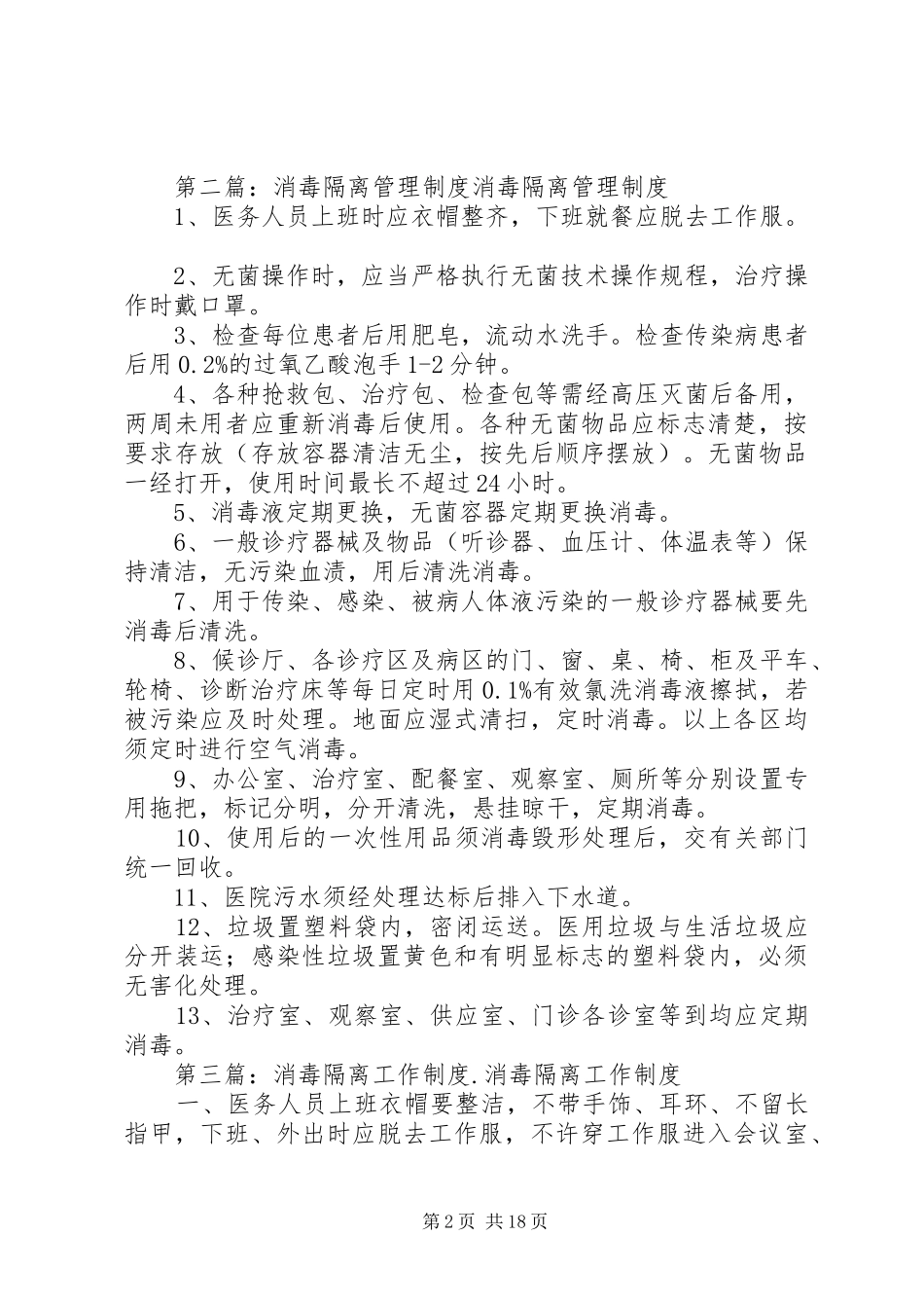 XX年消毒隔离管理工作计划_第2页