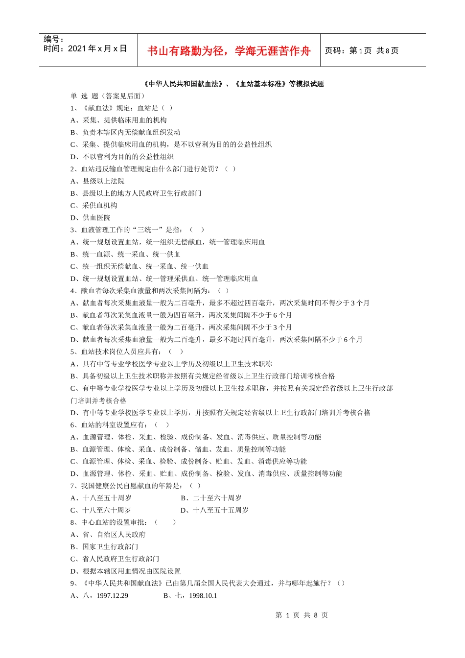 全国采供血机构上岗考试试题_第1页