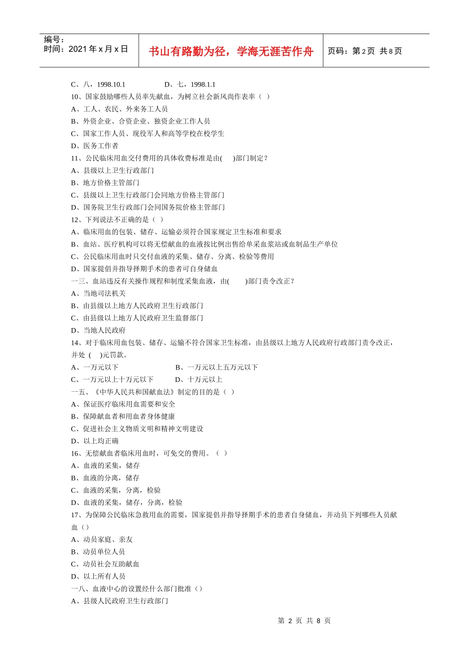 全国采供血机构上岗考试试题_第2页