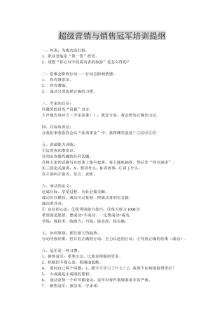 超级营销与销售冠军专业培训资料