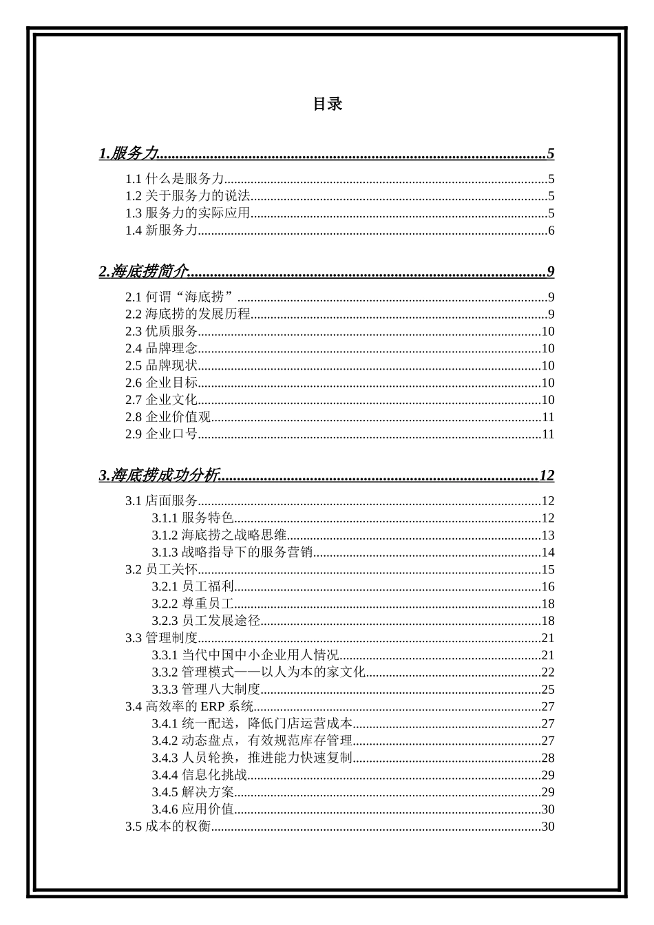 海底捞服务力研究_第1页