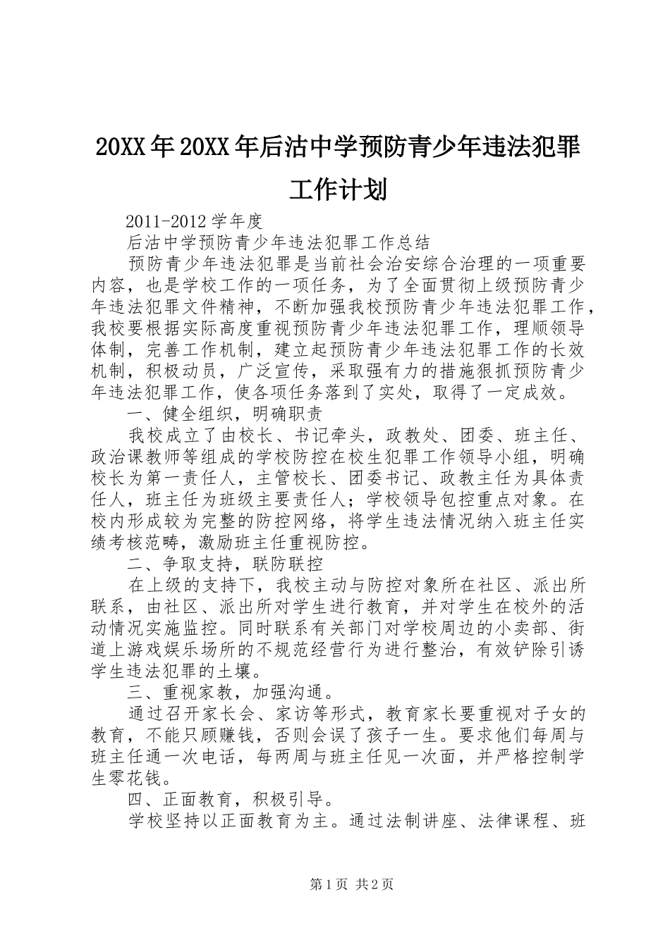20XX年20XX年后沽中学预防青少年违法犯罪工作计划_第1页