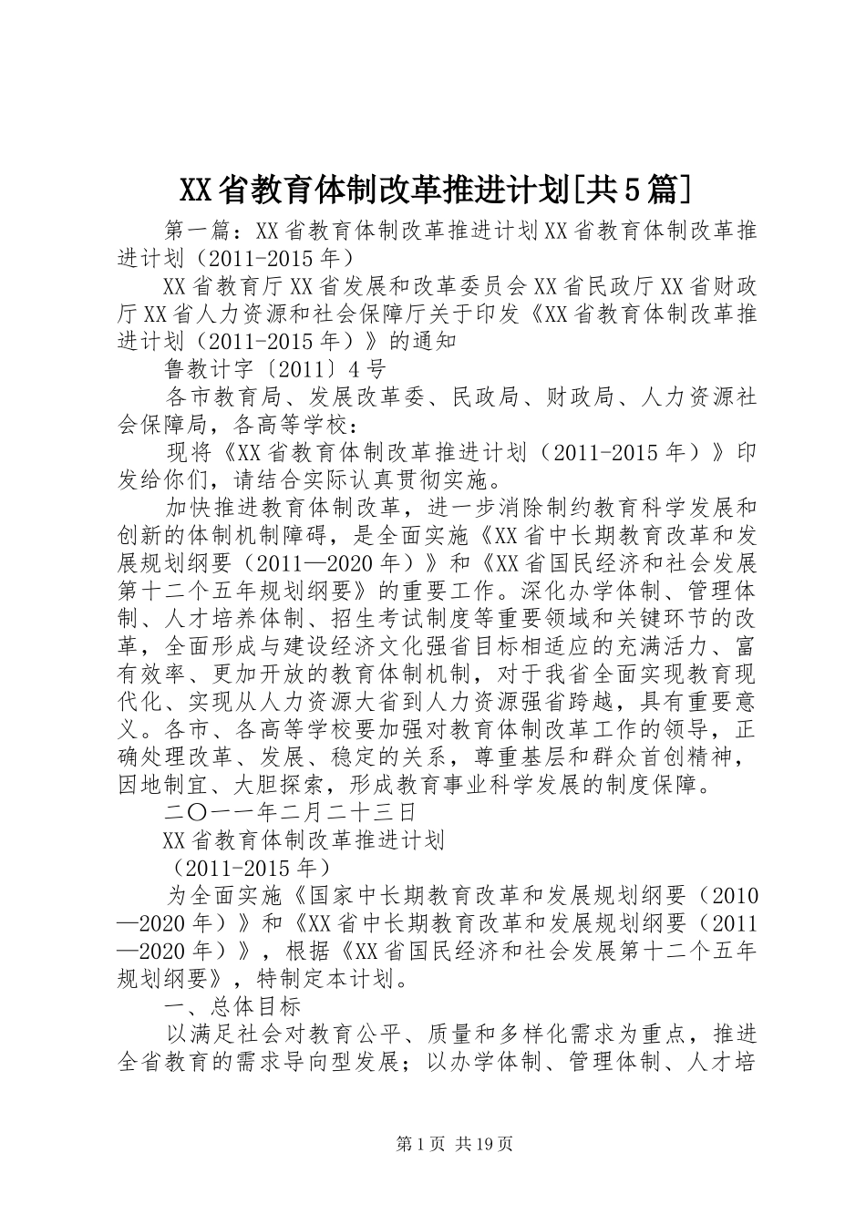 XX省教育体制改革推进计划[共5篇]_第1页