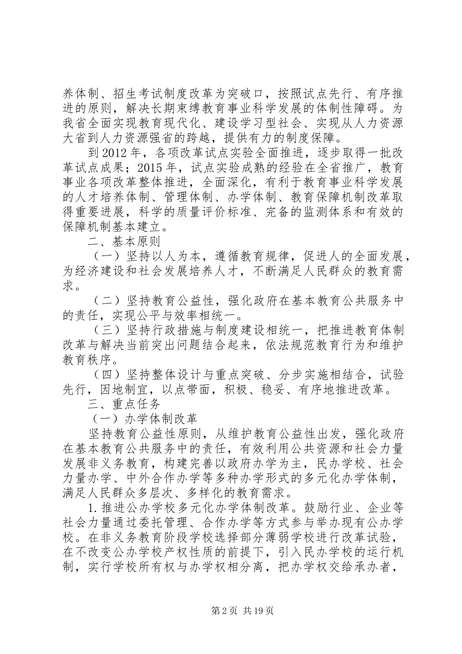 XX省教育体制改革推进计划[共5篇]_第2页