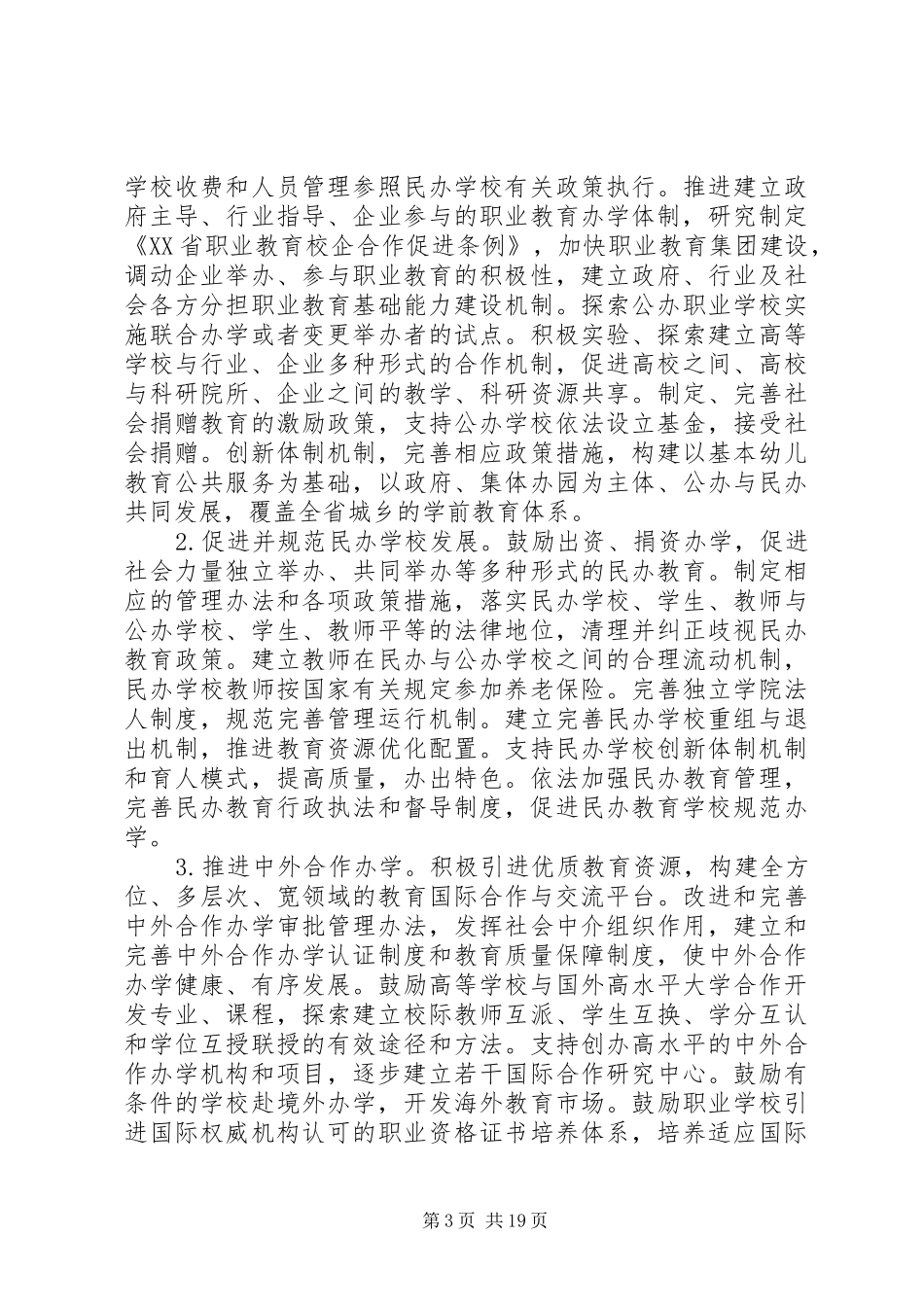XX省教育体制改革推进计划[共5篇]_第3页