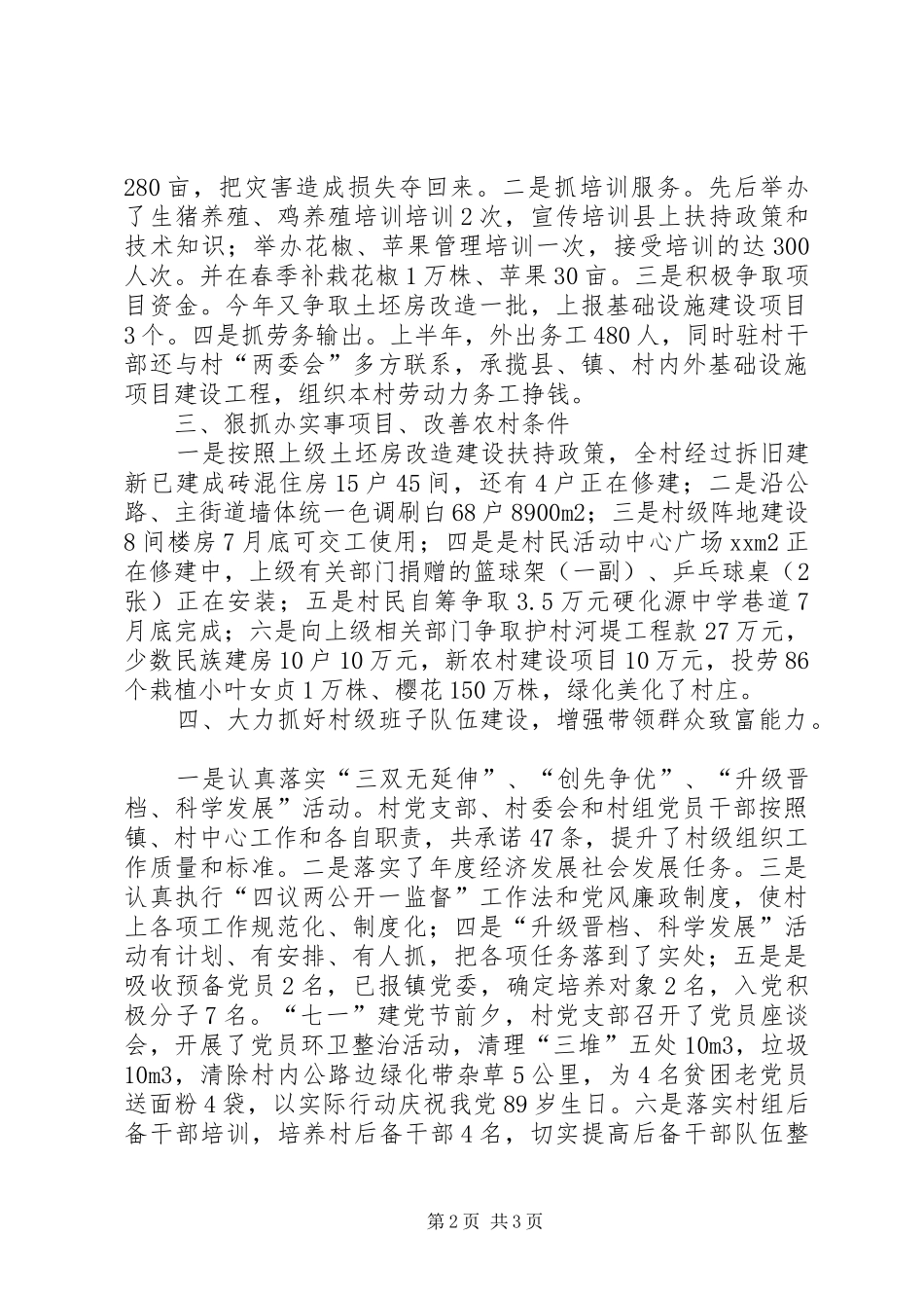 XX年村“农户增收计划行动”上半年工作总结_第2页
