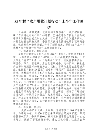 XX年村“农户增收计划行动”上半年工作总结
