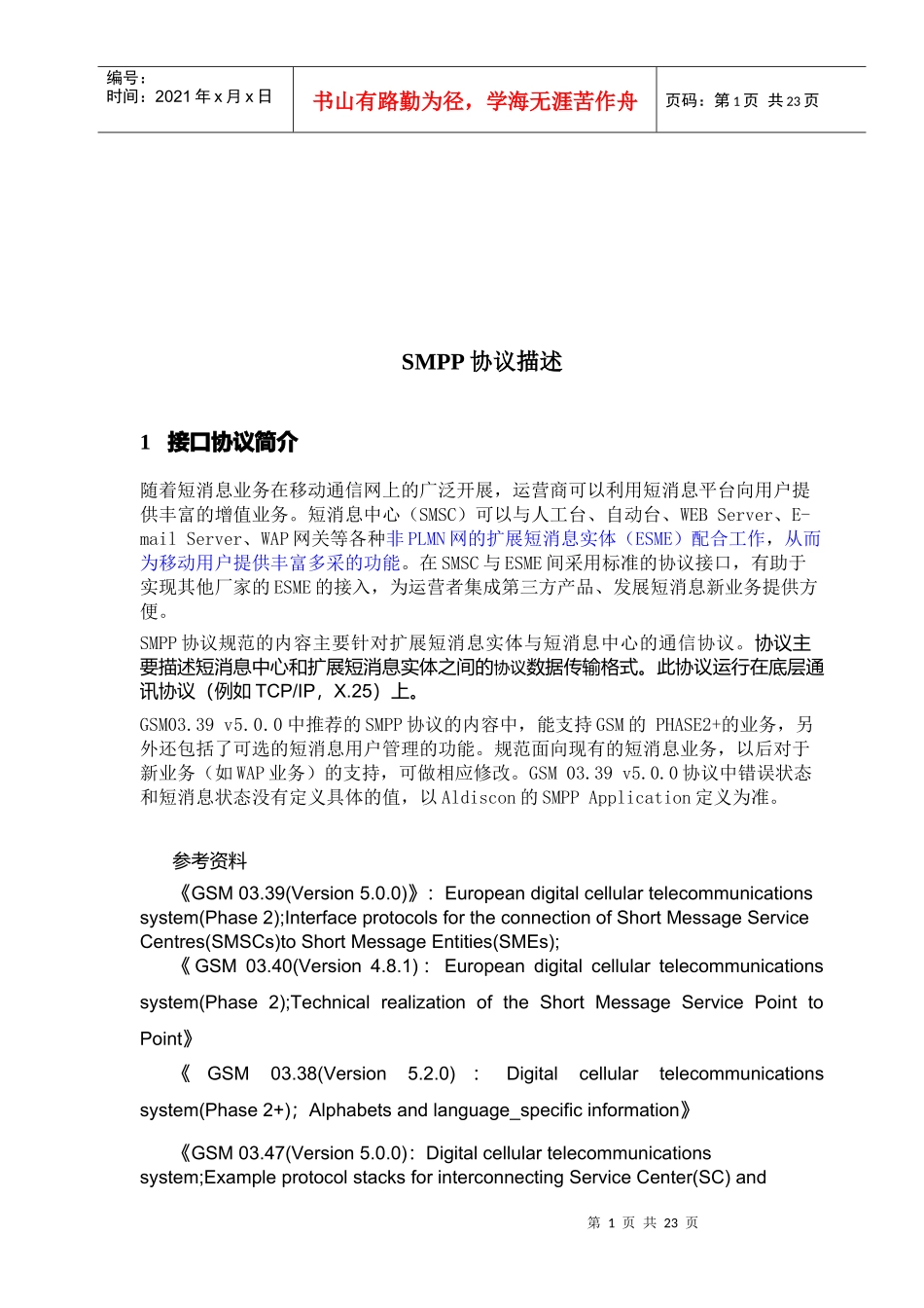 人力资源-2022SMPP协议描述_第1页