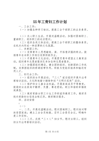 XX年工青妇工作计划