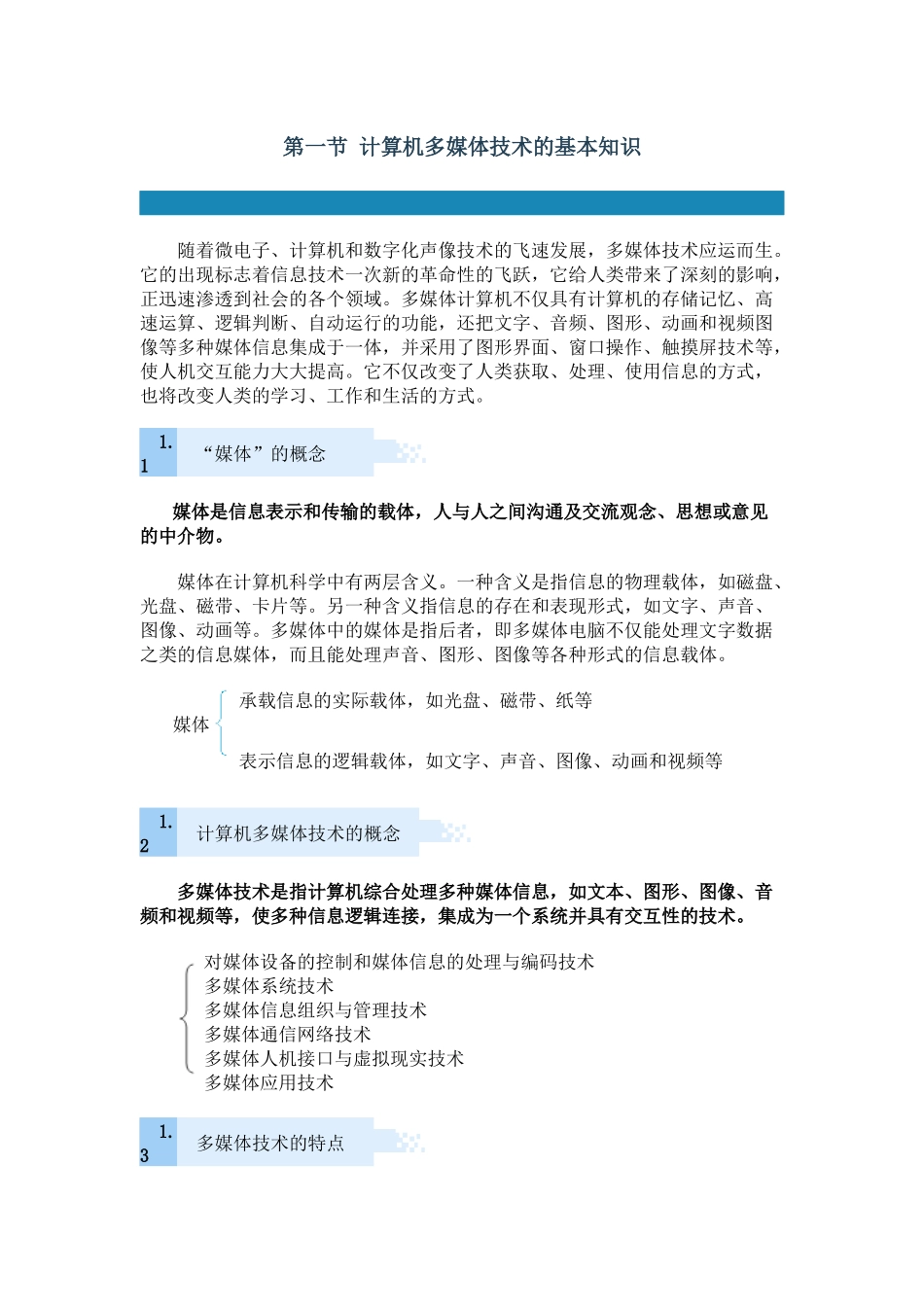 第一节 计算机多媒体技术的基本知识_第1页