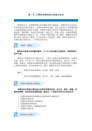 第一节 计算机多媒体技术的基本知识