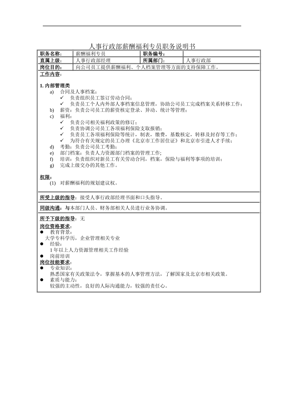 人事行政部薪酬福利专员职务说明书_第1页