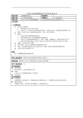 人事行政部薪酬福利专员职务说明书