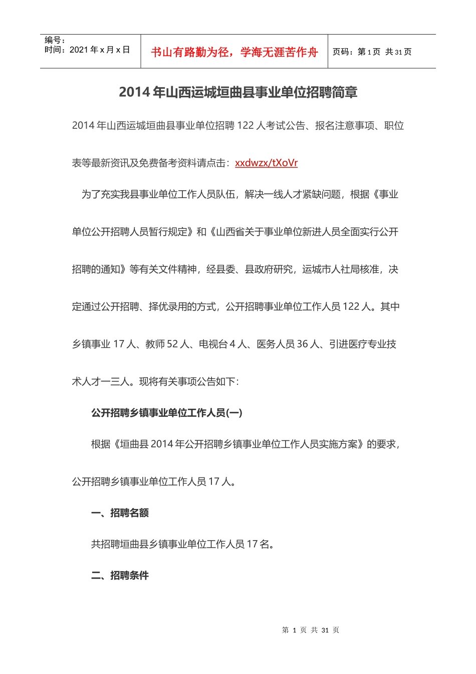 事业单位招聘简章_第1页