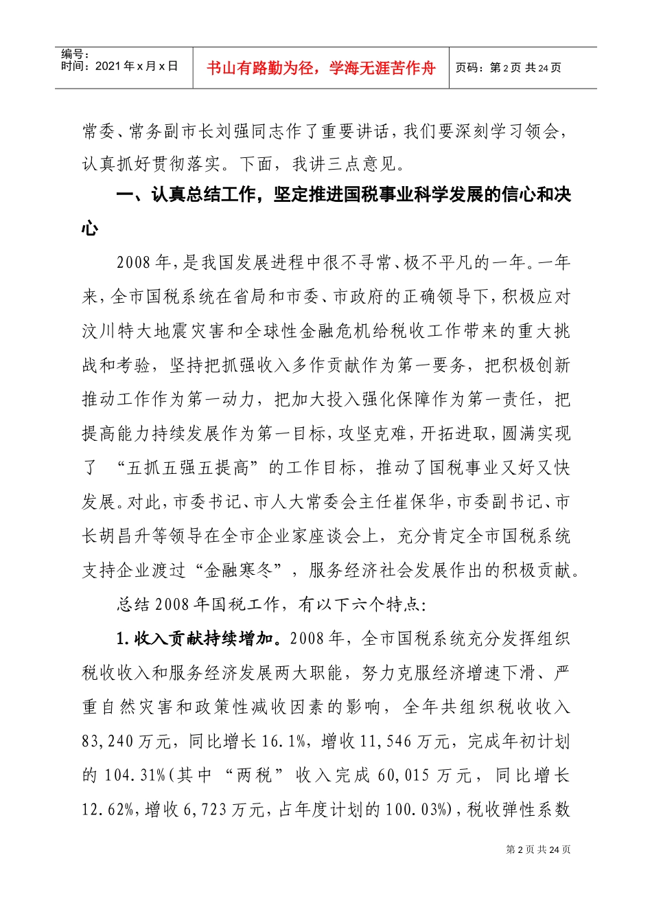 在全市国税工作会议上的讲话_第2页